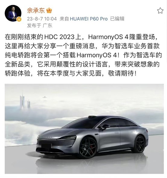 华为智选车首款纯电轿跑将首搭harmonyos4